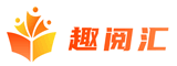 趣阅汇